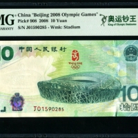  2008年奥运钞 PMG 68EPQ