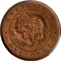  广东省造光绪元宝每百枚换一圆ONE CENT PCGS MS 64 CHINA. Kwangtung. Cent, ND (1900-06). Kuang-hsu (Guangxu). PCGS MS