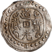  西藏道光4年无币值 PCGS AU 55 CHINA. Tibet. Sho, Year 4 (1823/4). Tao-kuang (Daoguang). PCGS AU-55.