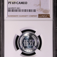  1981年中华人民共和国流通硬币伍分精制 NGC PF 69