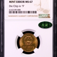  1991年中华人民共和国流通硬币5角普制 NGC MS 67