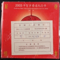  2003年贺岁羊精制币（10册原包）