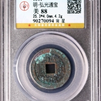  南明弘光通宝小平光背 GBCA 古-美品 88