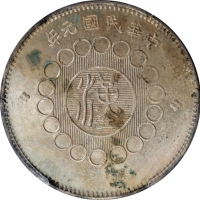  四川省造军政府壹圆普通 PCGS UNC Details CHINA. Szechuan. Dollar, Year 1 (1912). Uncertain Mint, likely Chengdu 