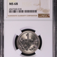  1994年中华人民共和国流通硬币1元普制 NGC MS 68