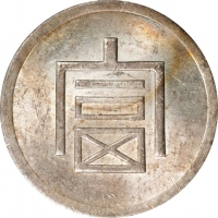  云南省造富字一两 PCGS MS 61 CHINA. Yunnan. Tael, ND (1943-44). Hanoi Mint. PCGS MS-61.