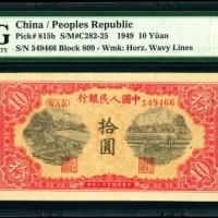  第一版1949年锯木与犁田拾圆 PMG  58EPQ