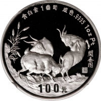  1991年辛未(羊)年生肖纪念铂币1盎司 NGC PF 69 CHINA. Platinum 100 Yuan, 1991. Lunar Series, Year of the Goat.