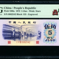 第三版1972年5角 PMG 68EPQ★