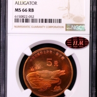  1998年中国珍稀野生动物纪念5元扬子鳄普制 NGC MS 66