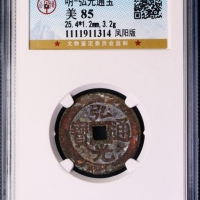  南明弘光通宝小平光背 GBCA 古-美品 85