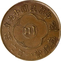  四川省造民国19年边铸一百文红铜 PCGS AU 53 CHINA. Szechuan. Brass 100 Cash, Year 19 (1930). PCGS AU-53.