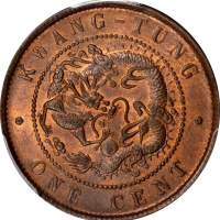  广东省造光绪元宝每百枚换一圆ONE CENT PCGS MS 64 CHINA. Kwangtung. Cent, ND (1900-06). Kuang-hsu (Guangxu). PCGS MS