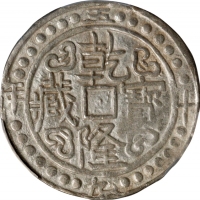  西藏乾隆59年无币值 PCGS AU 55 CHINA. Tibet. Sho, Year 59 (1794/5). Chien-lung (Qianlong). PCGS AU-55.
