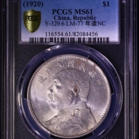 袁世凯像民国九年壹圆精发 PCGS MS 61