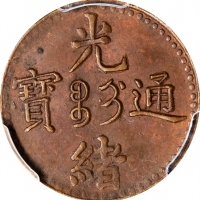  吉林省造光绪通宝吉字二文 PCGS MS 63 CHINA. Kirin. 2 Cash, ND (1905). Kuang-hsu (Guangxu). PCGS MS-63 Brown.