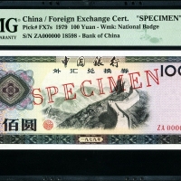  1979年外汇券100元票样 PMG 67EPQ