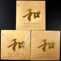  2013年和三精制币3包（原包）
