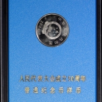  2004年人民代表大会成立五十周年纪念1元样币 近未流通