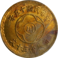  四川省造民国15年嘉禾五十文中心川 PCGS MS 63 CHINA. Szechuan. Brass 50 Cash, Year 15 (1926). PCGS MS-63.