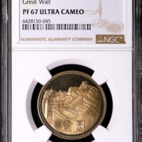  1981年中华人民共和国流通硬币壹圆普制 NGC PF 67