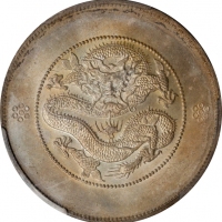  云南省造光绪元宝七钱二分困龙 PCGS UNC Details CHINA. Yunnan. 7 Mace 2 Candareens (Dollar), ND (ca. 1911). Kunming 