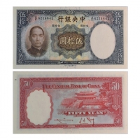  1936年（民国二十五年）中央银行英国华德路版伍拾圆(A/K 621464L-Sign.#11), “故宫”，Pick 219a，S/M#C300-103，Printer：W&S，浮水印：SYS，PM