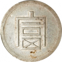 云南省造富字半两 PCGS AU 50 CHINA. Yunnan. 1/2 Tael, ND (1943-44). Hanoi Mint. PCGS AU-50.