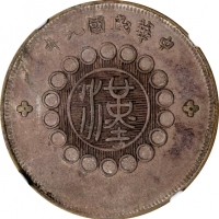  四川省造军政府五角普通 NGC AU 50 CHINA. Szechuan. 50 Cents, Year 1 (1912). Uncertain Mint, likely Chengdu or Ch