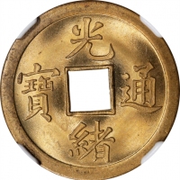  广东省造光绪通宝宝广库平一钱 NGC MS 67 CHINA. Kwangtung. Brass Cash, ND (1889). Kuang-hsu (Guangxu). NGC MS-67.