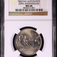  1985年庆祝西藏自治区成立20周年纪念1元普制 NGC MS 68