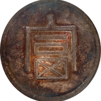  云南省造富字一两 PCGS UNC Details CHINA. Yunnan. Tael, ND (1943-44). Hanoi Mint. PCGS Genuine--Tooled, Unc D