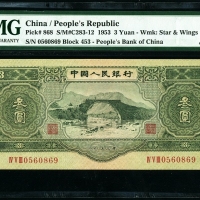  1953年二版币叁圆 PMG Gem Unc 65 EPQ