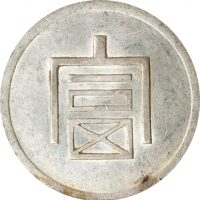  云南省造富字一两 PCGS AU 55 CHINA. Yunnan. Tael, ND (1943-44). Hanoi Mint. PCGS AU-55.