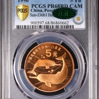  1996年中国珍稀野生动物纪念5元白鳍豚精制 PCGS Proof 68