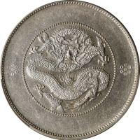  云南省造光绪元宝七钱二分困龙 PCGS AU 53 CHINA. Yunnan. 7 Mace 2 Candareens (Dollar), ND (ca. 1911). Kunming Mint. 