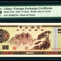 1979年外汇券5元 PMG 66EPQ