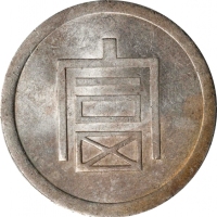  云南省造富字半两 PCGS AU 58 CHINA. Yunnan. 1/2 Tael, ND (1943-44). Hanoi Mint. PCGS AU-58.