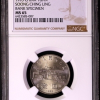  1993年宋庆龄诞辰100周年纪念壹圆样币 NGC MS 65