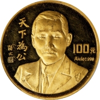  1993年孙中山先生纪念金币1盎司 PCGS Proof 61 CHINA. 100 Yuan, 1993.