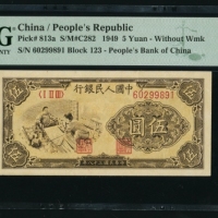  第一版1949年伍圆织布 PMG 64EPQ