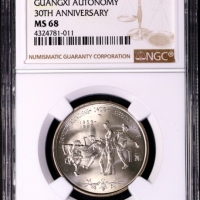  1988年广西壮族自治区成立三十周年纪念1元普制 NGC MS 68