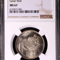  1981年中华人民共和国流通硬币壹圆普制 NGC MS 67