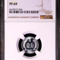  1981年中华人民共和国流通硬币壹分精制 NGC PF 69
