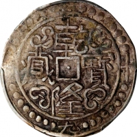  西藏乾隆59年无币值 PCGS VF 35 CHINA. Tibet. Sho, Year 59 (1794/5). Chien-lung (Qianlong). PCGS VF-35.
