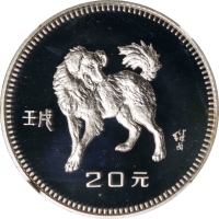  1982年壬戌(狗)年生肖纪念银币15克 NGC PF 69 CHINA. 20 Yuan, 1982. Lunar Series, Year of the Dog.