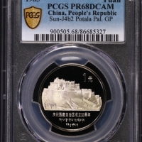  1985年庆祝西藏自治区成立20周年纪念1元精制 PCGS Proof 68
