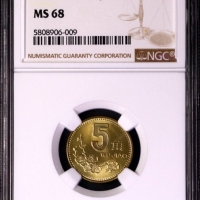  1992年中华人民共和国流通硬币5角普制 NGC MS 68