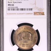  1988年中国人民银行成立四十周年纪念壹圆样币 NGC MS 66