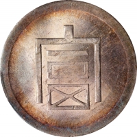  云南省造富字半两 PCGS MS 63 CHINA. Yunnan. 1/2 Tael, ND (1943-44). Hanoi Mint. PCGS MS-63.